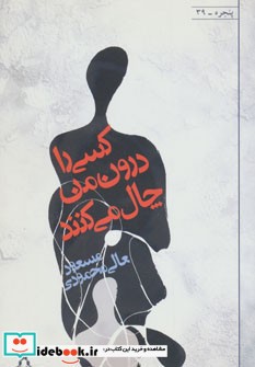 کسی را درون من چال می کنند