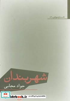 شهربندان داستان امروز ایران52