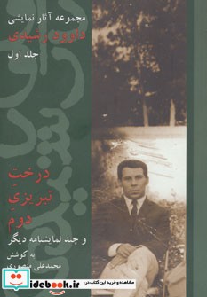 درخت تبریزی دوم و چند نمایشنامه دیگر مجموعه آثار نمایشی داوود رشیدی 1