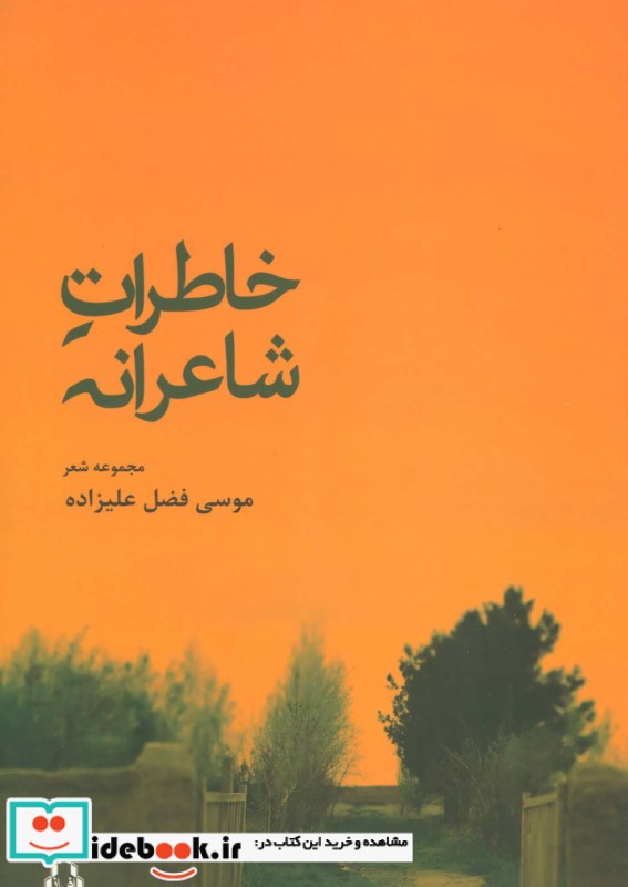 خاطرات شاعرانه