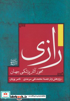 رازی محور آثار پزشکی جهان