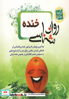 روان شناسی خنده