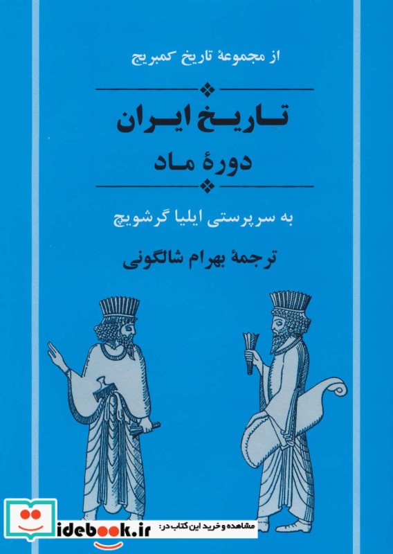 تاریخ ایران دوره ماد از مجموعه تاریخ کمبریج