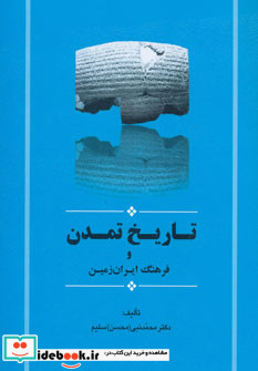 تاریخ تمدن و فرهنگ ایران زمین