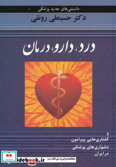 درد دارو درمان و گفتاری هایی پیرامون دشواری های پزشکی در ایران