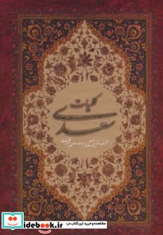 کلیات سعدی نشر سایه نیما