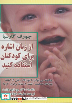 از زبان اشاره برای کودکتان استفاده کنید