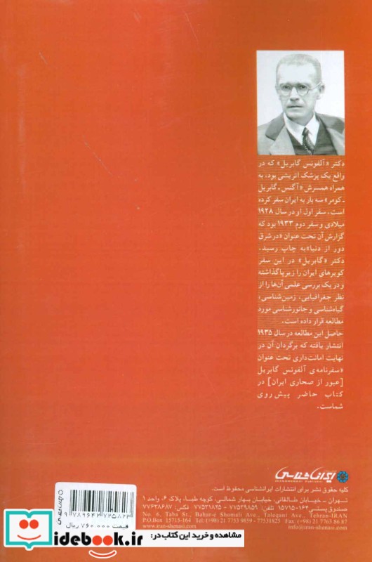 سفرنامه آلفونس گابریل نشر ایران شناسی