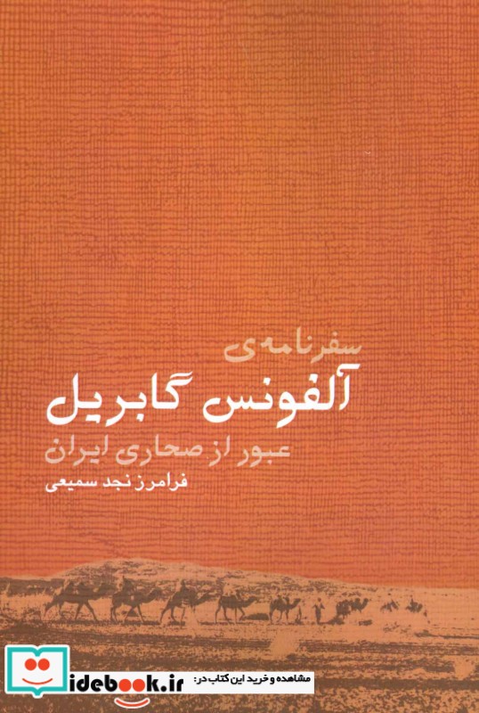 سفرنامه آلفونس گابریل نشر ایران شناسی