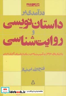 درآمدی بر داستان نویسی و روایت شناسی