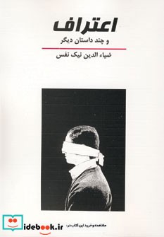 اعتراف و چند داستان دیگر