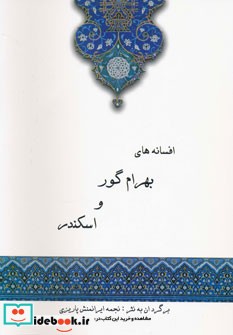 افسانه های بهرام گور و اسکندر