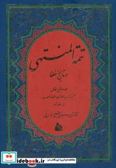 تتمه المنتهی در تاریخ خلفا