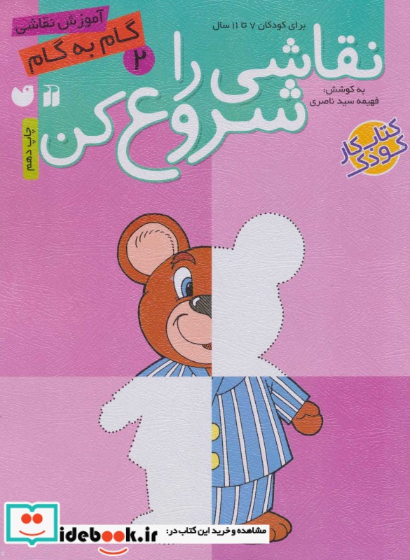 نقاشی را شروع کن 2