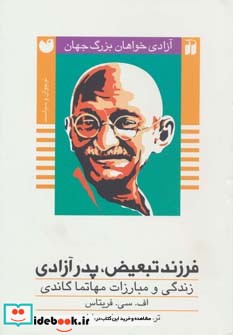 فرزند تبعیض پدر آزادی زندگی و مبارزات مهاتما گاندی