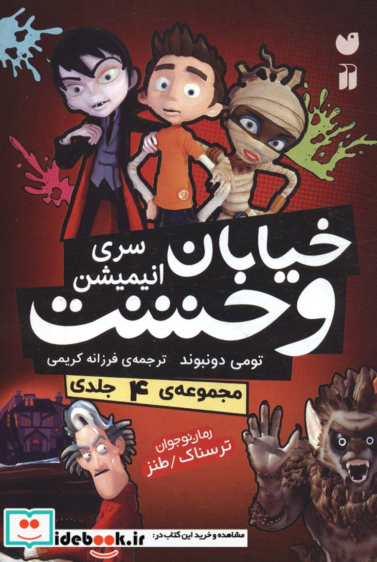 مجموعه خیابان وحشت سری انیمیشن ، 4جلدی،باقاب