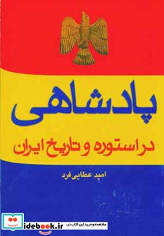 قیمت و خرید کتاب پادشاهی در استوره و تاریخ ایران