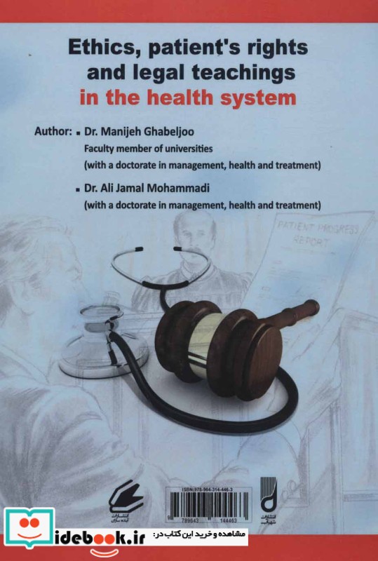 آموزه های اخلاقی حقوقی و قانونی در نظام سلامت