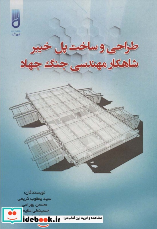 طراحی و ساخت پل خیبر شاهکار مهندسی جنگ جهاد