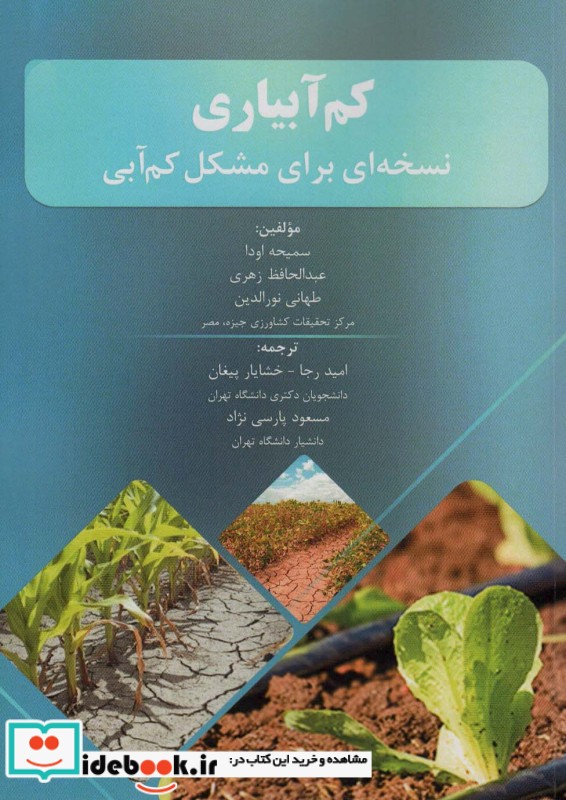 کم آبیاری نسخه ای برای مشکل کم آبی