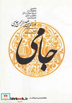 نورالدین عبدالرحمن جامی