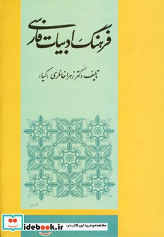 فرهنگ ادبیات فارسی