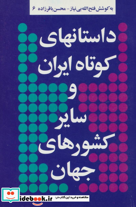 داستانهای کوتاه ایران و سایر کشورهای جهان 6