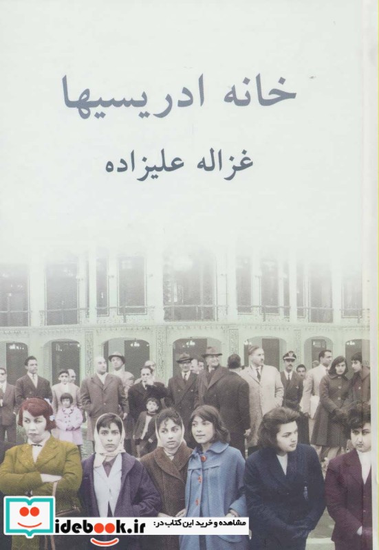 قیمت و خرید کتاب خانه ادریسیها اثر غزاله علیزاده