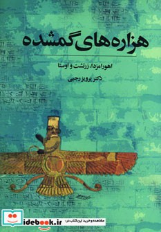 قیمت و خرید کتاب هزاره های گمشده اثر پرویز رجبی