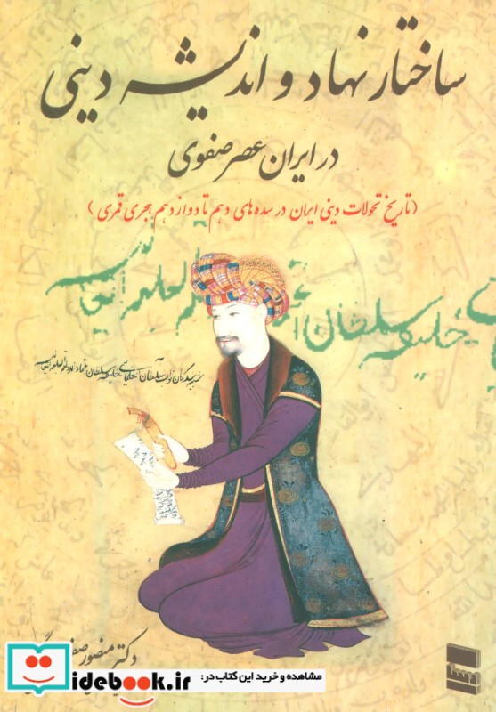 ساختار نهاد و اندیشه دینی در ایران عصر صفوی