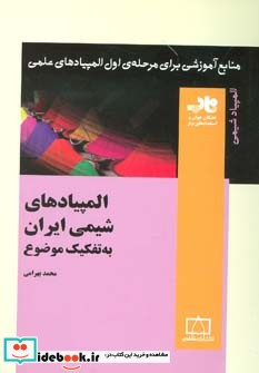 شیمی ایران از منابع آموزشی برای مرحله ی اول المپیاد