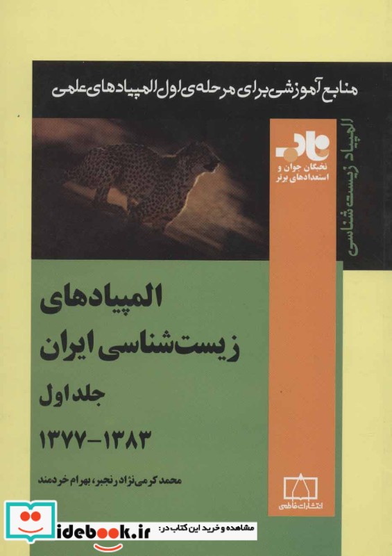 المپیادهای زیست شناسی ایران 1