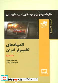 المپیادهای کامپیوتر ایران 2