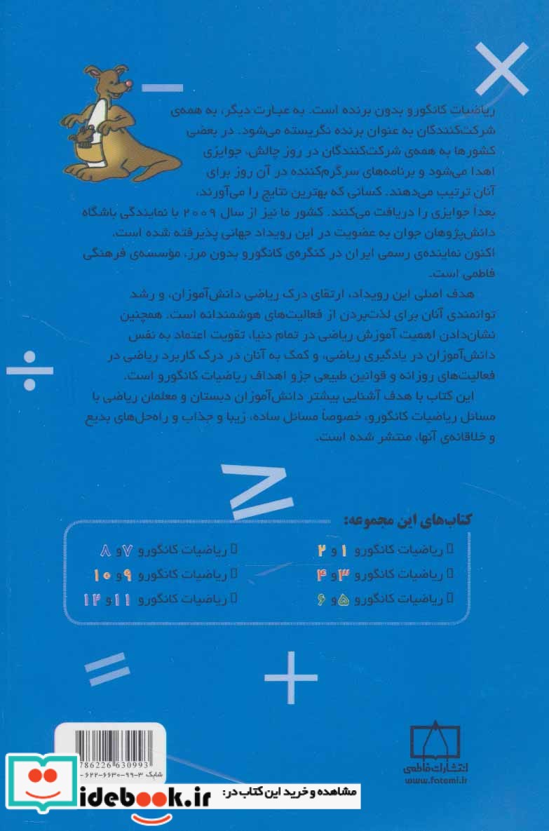 ریاضیات کانگورو 1 و 2 نشر فاطمی