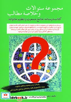 کتاب مجموعه سوالات و خلاصه مطالب درسنامه جامع جمعیت و تنظیم خانواده