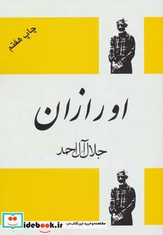 قیمت و خرید کتاب اورازان اثر جلال آل احمد