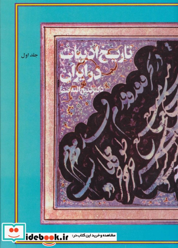 قیمت و خرید کتاب تاریخ ادبیات در ایران