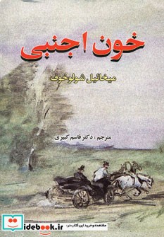 خون اجنبی