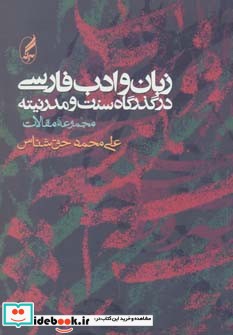 زبان و ادب فارسی در گذرگاه سنت و مدرنیته