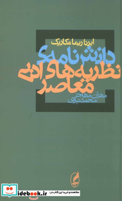 دانش نامه نظریه های ادبی معاصر