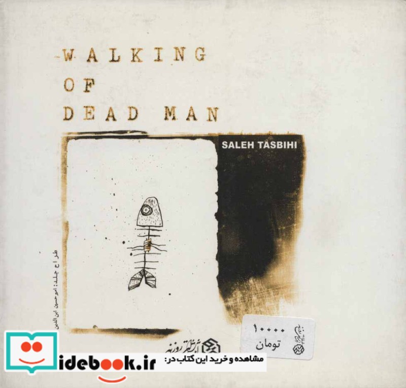 راه رفتن مرد مرده