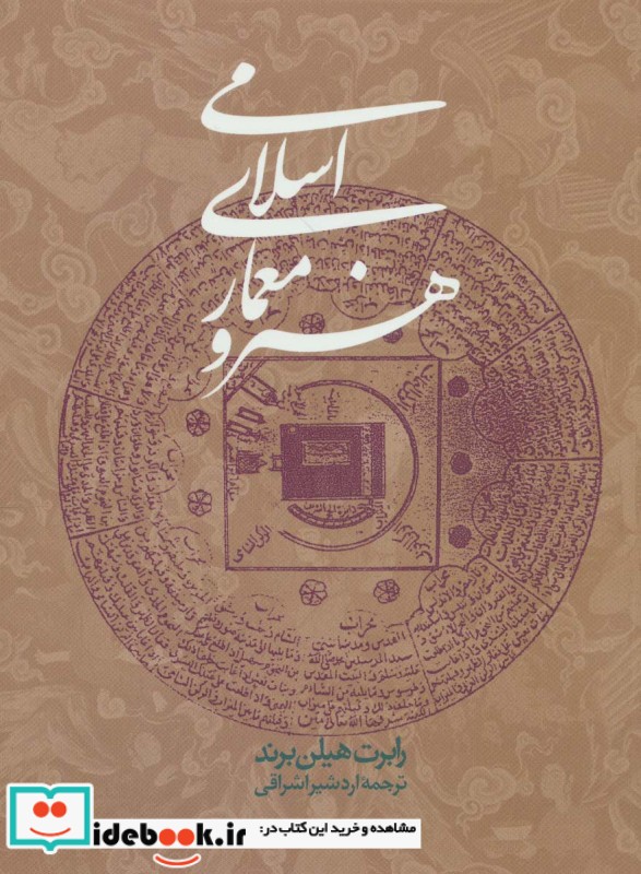 هنر و معماری اسلامی نشر روزنه