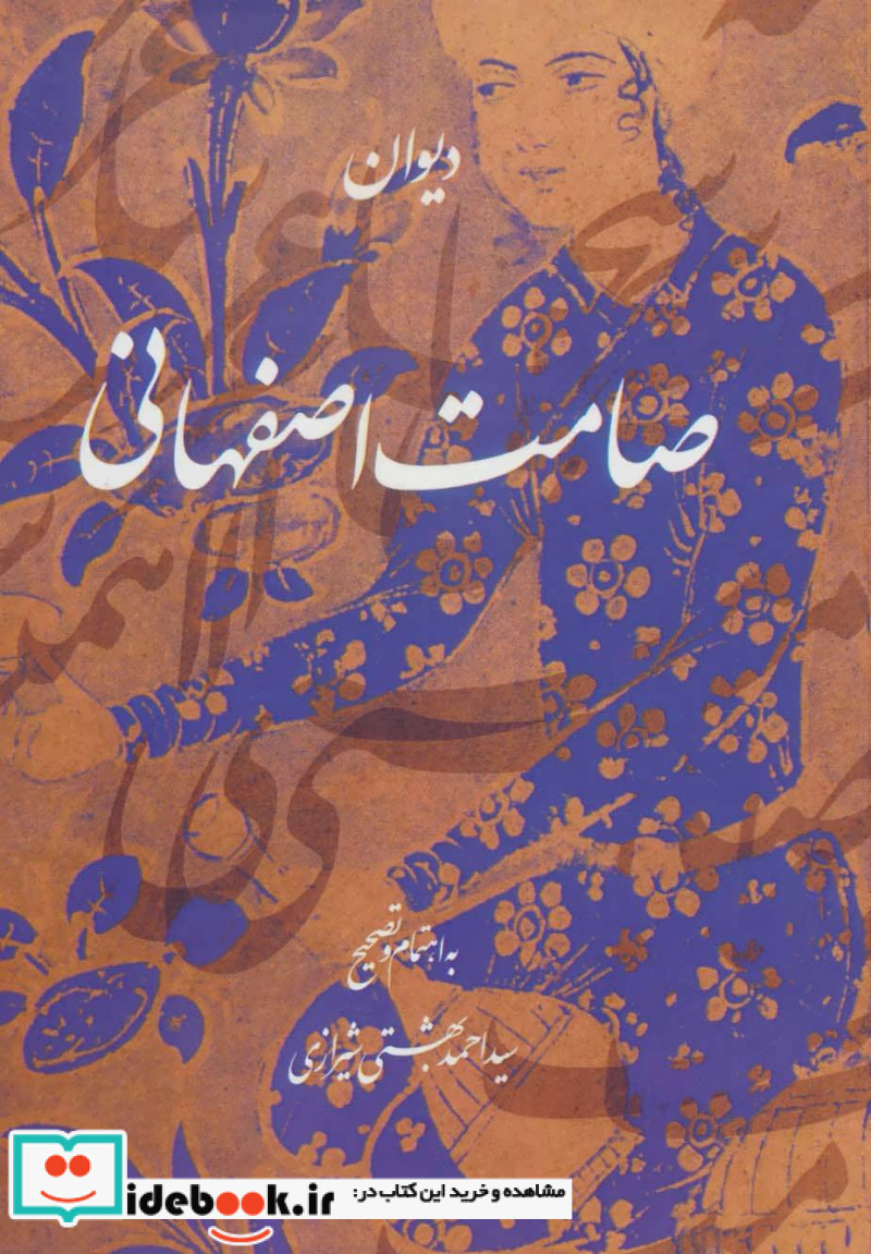 دیوان صامت اصفهانی
