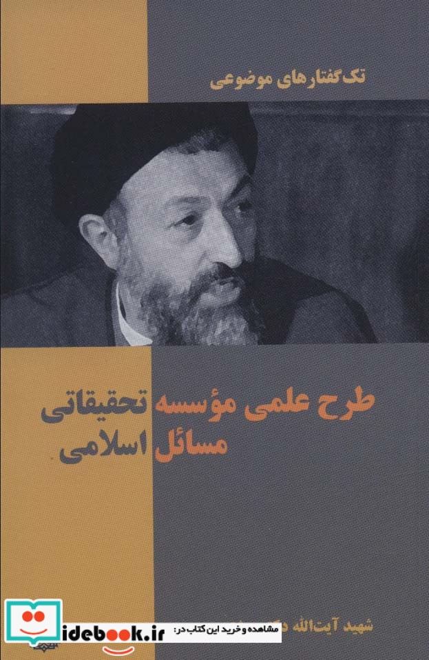 تک گفتار های موضوعی طرح علمی موسسه تحقیقاتی مسائل اسلامی