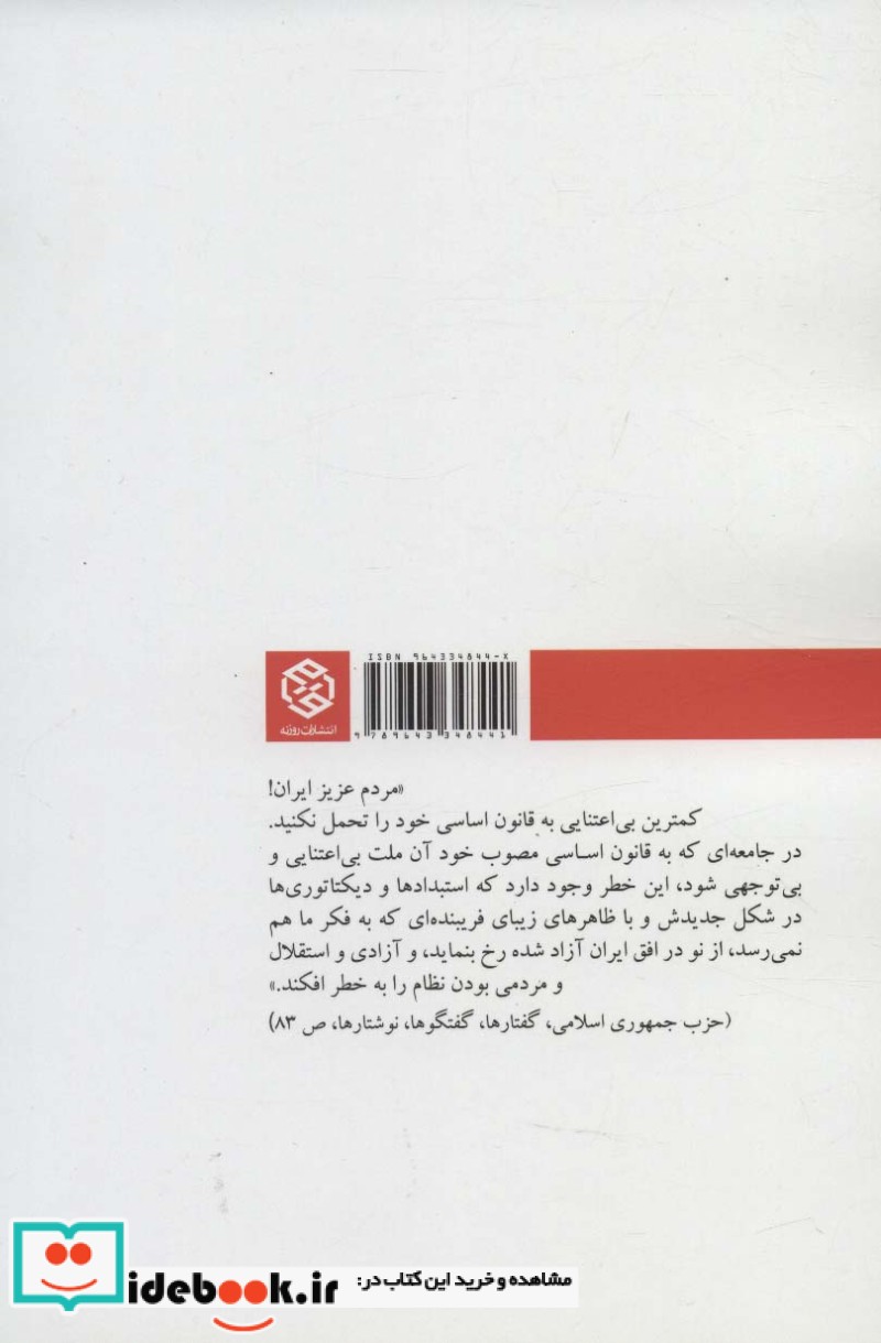 نقش شهید بهشتی در تدوین قانون اساسی با تاکید بر حقوق مردم