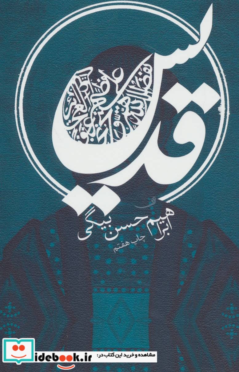 قدیس اثر ابراهیم حسن بیگی