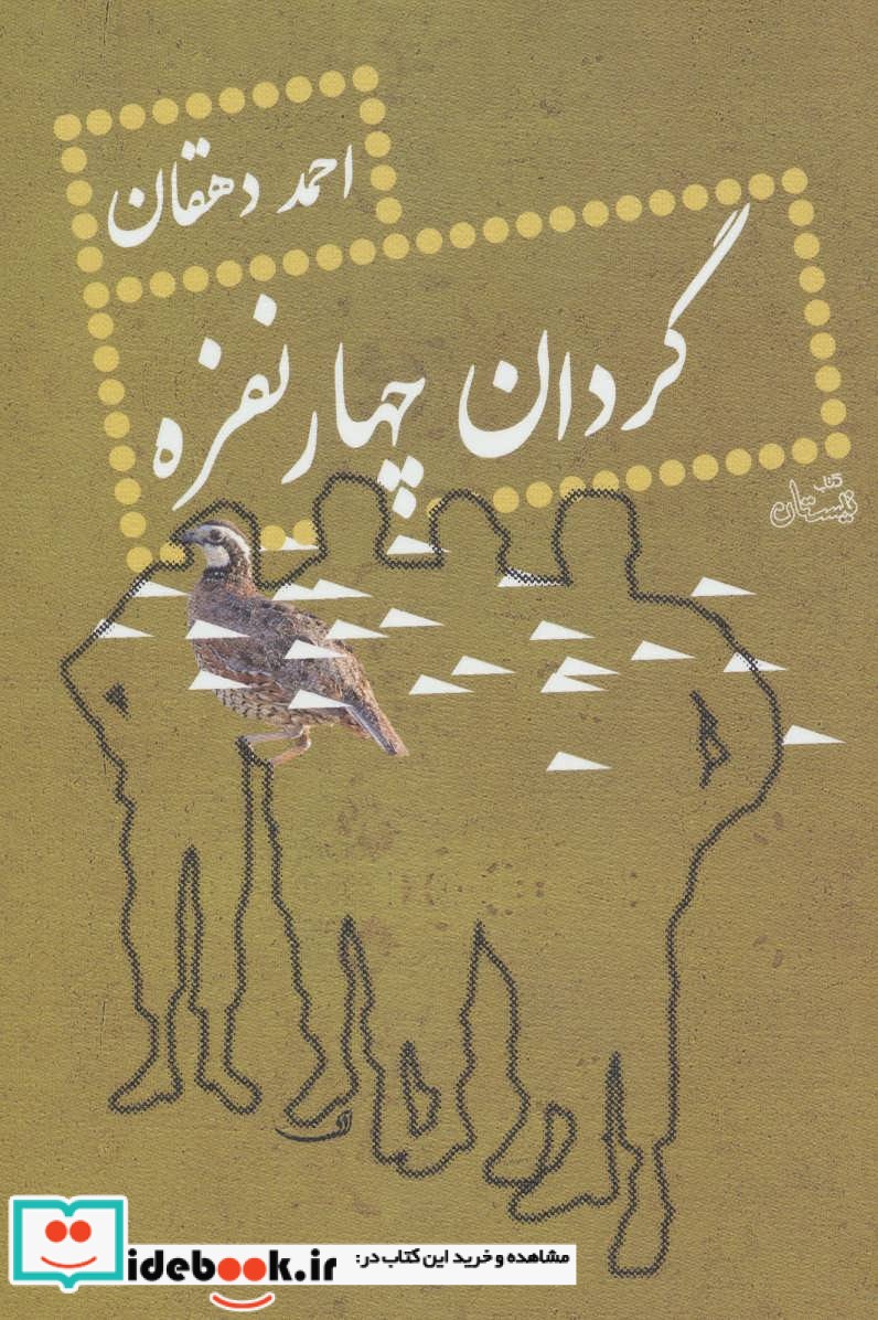 گردان چهار نفره نشر نیستان