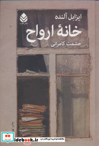 کتاب خانه ارواح