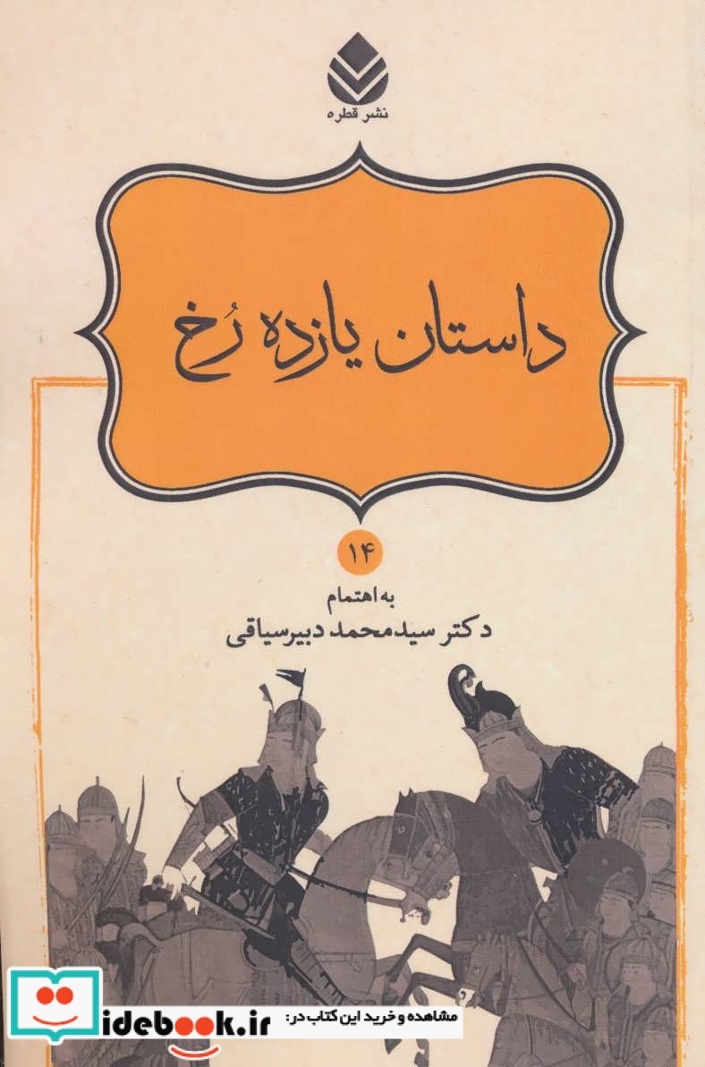 داستان یازده رخ
