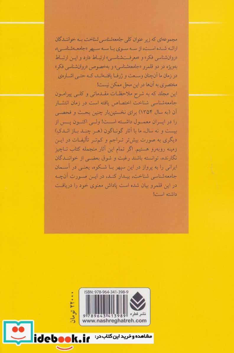 قیمت و خرید کتاب جامعه شناسی شناخت اثر منوچهر آشتیانی